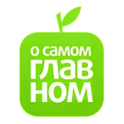 О самом главной